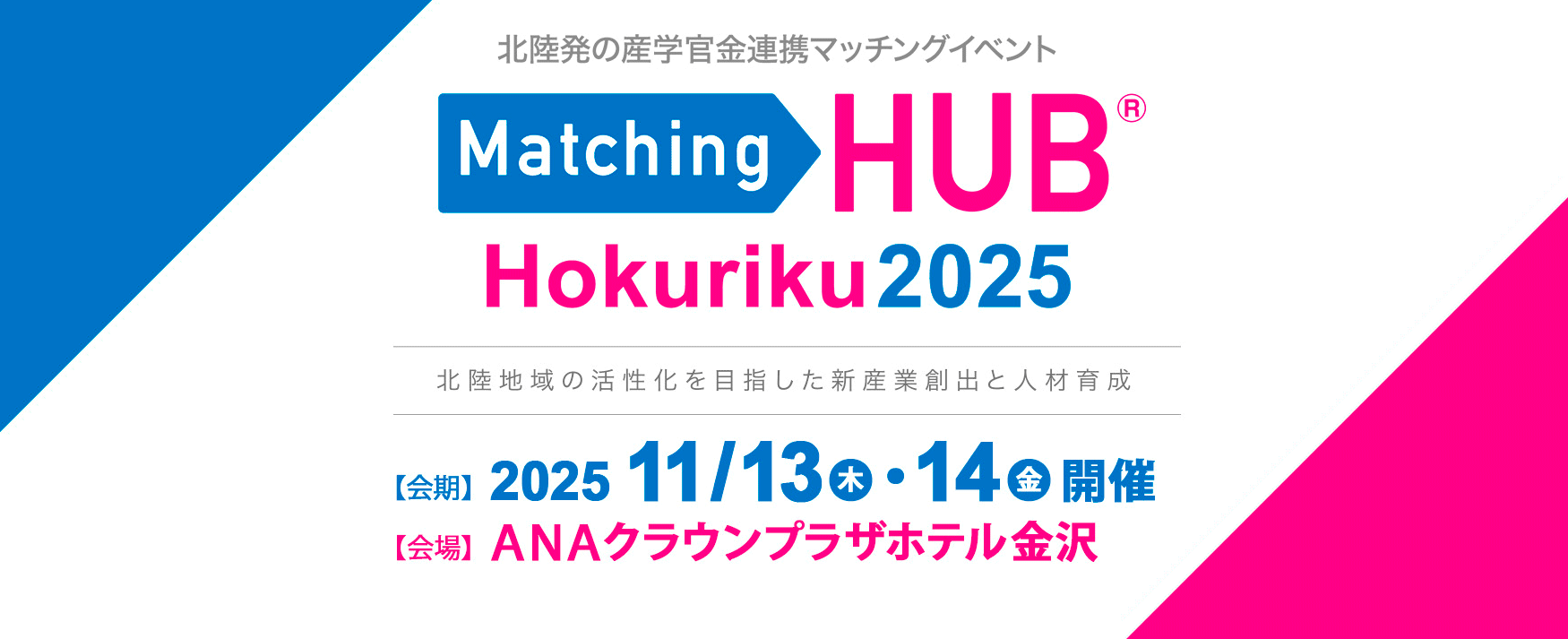 MatchingHUB Hokuriku2025出展のお知らせ | AWS株式会社